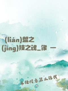 聯(lián)盟之競(jìng)技之魂