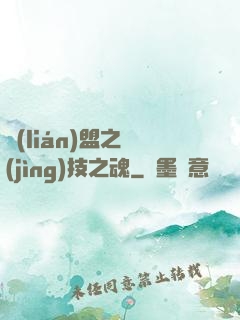 聯(lián)盟之競(jìng)技之魂