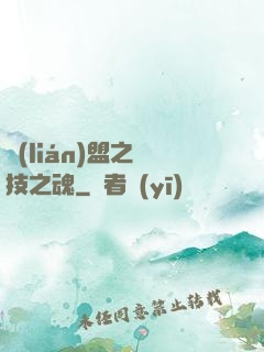 聯(lián)盟之競技之魂
