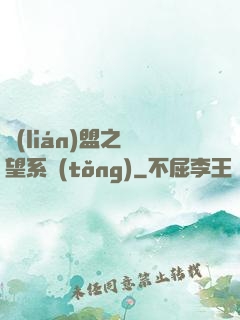 聯(lián)盟之聲望系統(tǒng)
