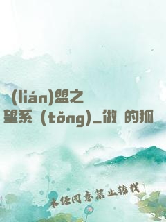 聯(lián)盟之聲望系統(tǒng)