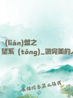 聯(lián)盟之聲望系統(tǒng)