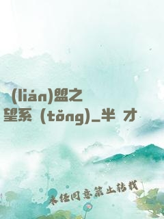 聯(lián)盟之聲望系統(tǒng)