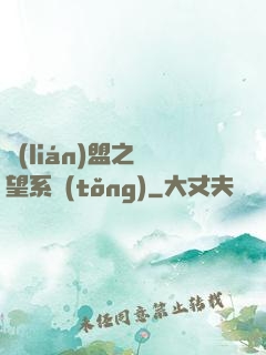 聯(lián)盟之聲望系統(tǒng)