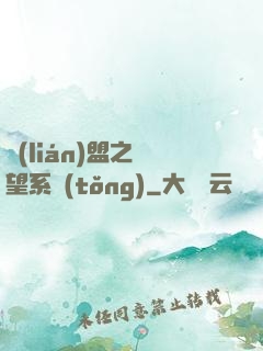 聯(lián)盟之聲望系統(tǒng)