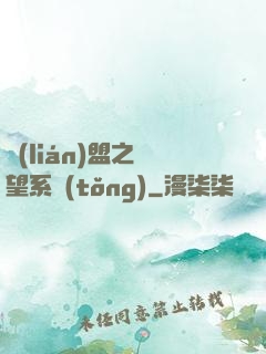 聯(lián)盟之聲望系統(tǒng)