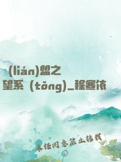 聯(lián)盟之聲望系統(tǒng)