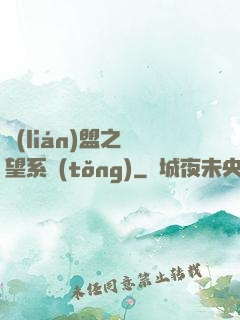 聯(lián)盟之聲望系統(tǒng)