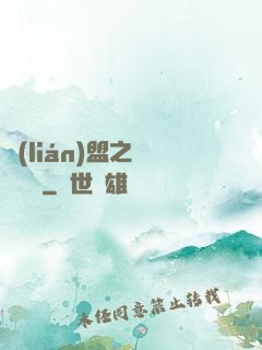 聯(lián)盟之臥龍軍師