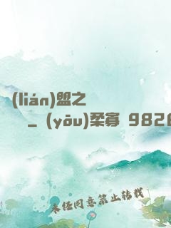 聯(lián)盟之臥龍軍師