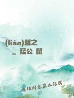 聯(lián)盟之臥龍軍師