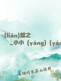 聯(lián)盟之臥龍軍師
