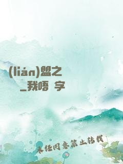 聯(lián)盟之臥龍軍師