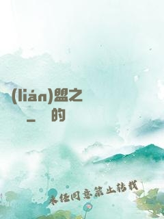 聯(lián)盟之臥龍軍師