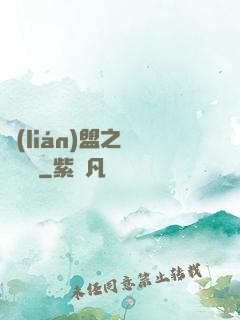 聯(lián)盟之臥龍軍師