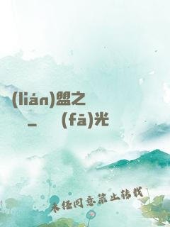 聯(lián)盟之臥龍軍師