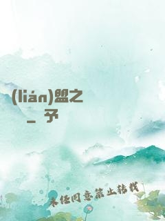 聯(lián)盟之臥龍軍師