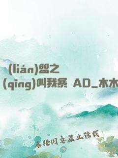 聯(lián)盟之請(qǐng)叫我暴斃AD