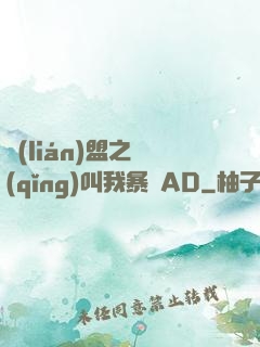 聯(lián)盟之請(qǐng)叫我暴斃AD