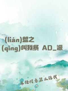 聯(lián)盟之請(qǐng)叫我暴斃AD