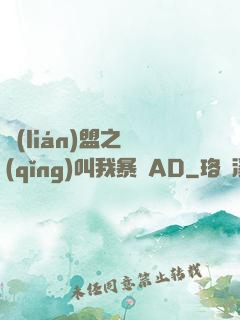 聯(lián)盟之請(qǐng)叫我暴斃AD
