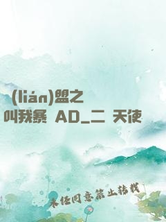 聯(lián)盟之請叫我暴斃AD