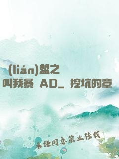 聯(lián)盟之請叫我暴斃AD