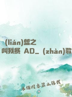 聯(lián)盟之請叫我暴斃AD