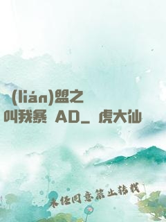 聯(lián)盟之請叫我暴斃AD