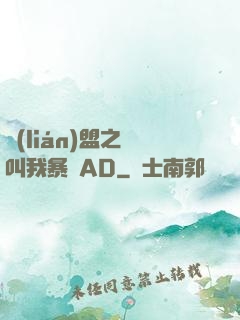 聯(lián)盟之請叫我暴斃AD