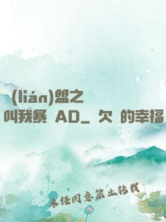 聯(lián)盟之請叫我暴斃AD
