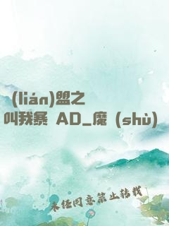 聯(lián)盟之請叫我暴斃AD