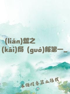 聯(lián)盟之開(kāi)局國(guó)服第一