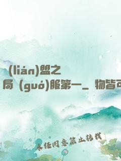聯(lián)盟之開局國(guó)服第一