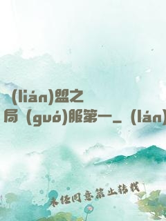 聯(lián)盟之開局國(guó)服第一