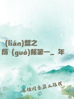 聯(lián)盟之開局國(guó)服第一