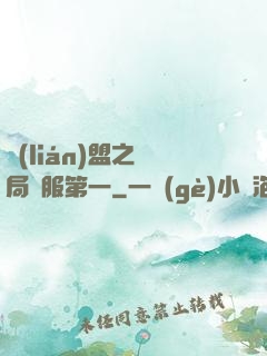 聯(lián)盟之開局國服第一