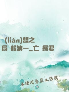 聯(lián)盟之開局國服第一