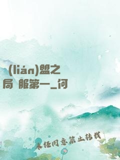聯(lián)盟之開局國服第一