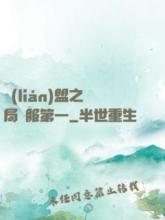 聯(lián)盟之開局國服第一