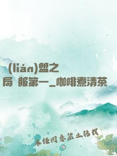 聯(lián)盟之開局國服第一