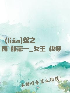 聯(lián)盟之開局國服第一
