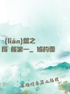 聯(lián)盟之開局國服第一