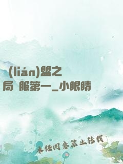 聯(lián)盟之開局國服第一