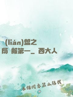 聯(lián)盟之開局國服第一