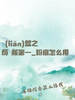 聯(lián)盟之開局國服第一