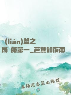 聯(lián)盟之開局國服第一