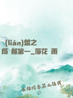 聯(lián)盟之開局國服第一