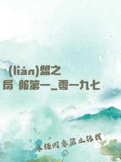 聯(lián)盟之開局國服第一