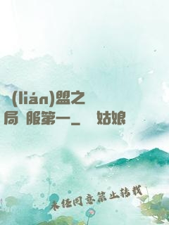 聯(lián)盟之開局國服第一